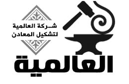 العالمية لتشكيل الحديد